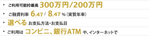 �����p�\�z�ō�300���~/200���~�@���Z������ 6.47%/8.47%�i�����N���j  �I�ׂ邨�x�����@�E���x���� �����p�̓R���r�j���s��ATM�A�C���^�[�l�b�g��