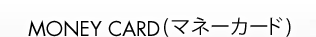 MONEY CARD�i�}�l�[�J�[�h�j