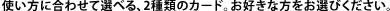 �g�����ɍ��킹�đI�ׂ�A2��ނ̃J�[�h�B���D���ȕ������I�т��������B