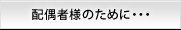 �z��җl�̂��߂ɁE�E�E