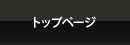 �g�b�v�y�[�W