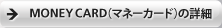 MONEY CARD�i�}�l�[�J�[�h�j�̏ڍ�