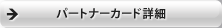 �p�[�g�i�[�J�[�h�ڍ�
