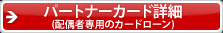 �p�[�g�i�[�J�[�h�ڍ�(�z��Ґ�p�̃J�[�h���[��)