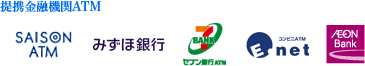 ��g���Z�@��ATM:SAISON ATM/�݂��ً�s/�Z�u����sATM/�R���r�jATM Enet/AEON BANK