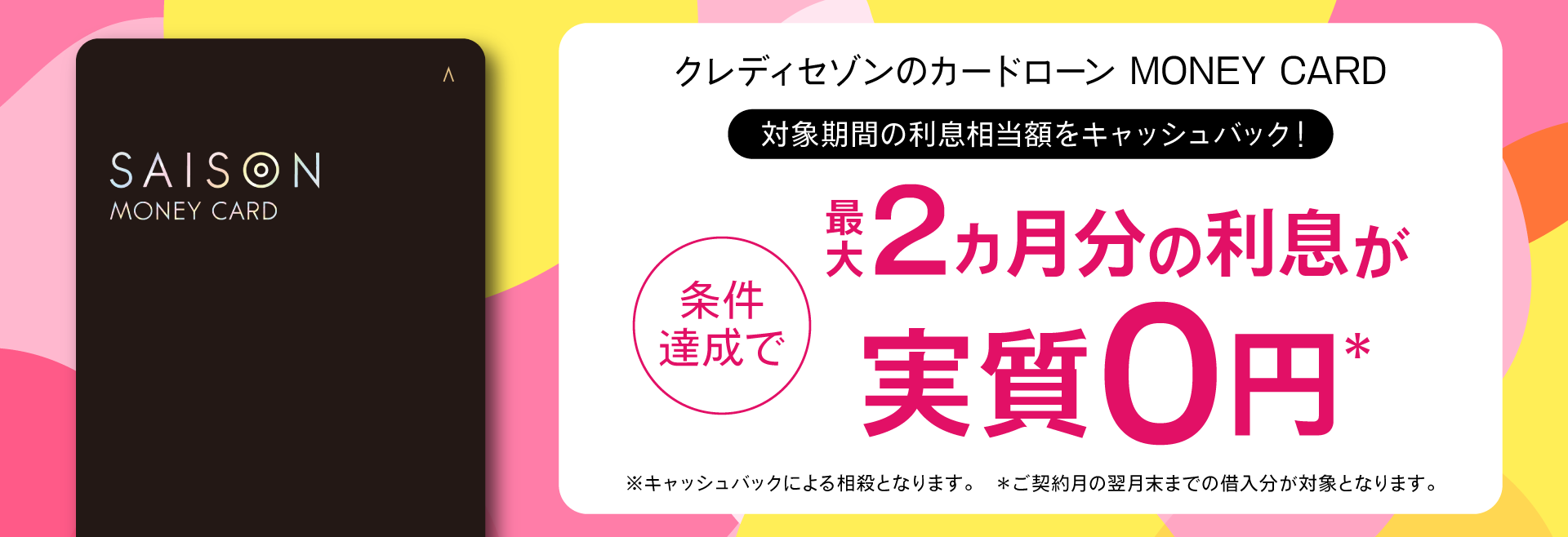 対象期間の利息相当額をキャッシュバック！条件達成で最大2ヵ月分の利息が実質0円
