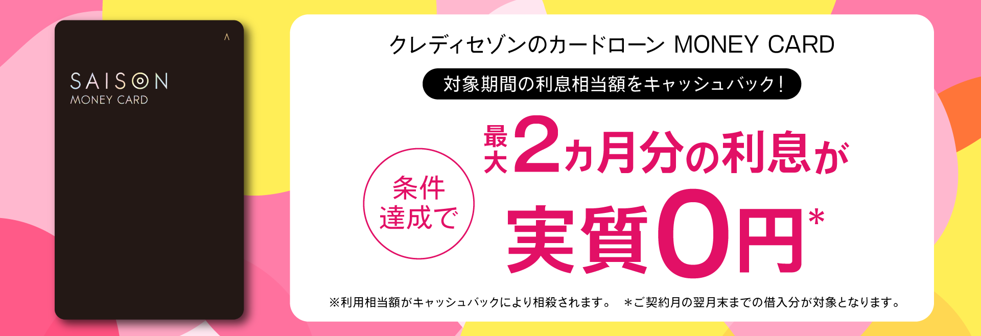 対象期間の利息相当額をキャッシュバック！条件達成で最大2ヵ月分の利息が実質0円