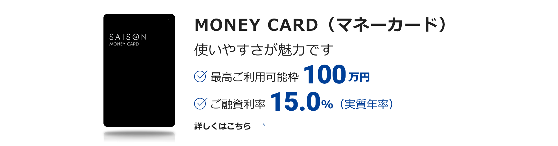 MONEY CARD（マネーカード）|使いやすさが魅力的です。|最高ご利用可能枠100万円|ご融資率15.0%(実質年率)