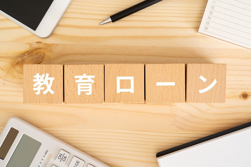 学費を支援する教育ローンとは？進学・在学資金を補填する制度の特長を解説