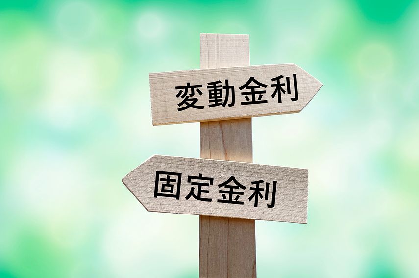 住宅ローンの金利はどちらが良い？