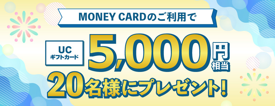 MONEY CARD GOLD、MONEY CARD、YAMADA MONEY CARDのいずれかで合計3万円以上ご利用いただいた方の中から抽選で20名様に「UCギフト5,000円相当」をプレゼント