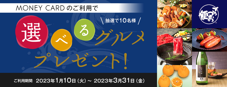 MONEY CARDのご利用で抽選で10名様に選べるグルメプレゼント！
