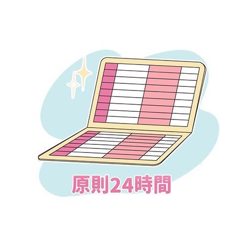 原則24時間