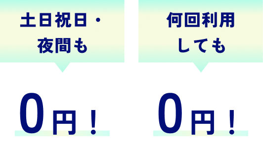 土日祝日・夜間も0円！何回利用しても0円！