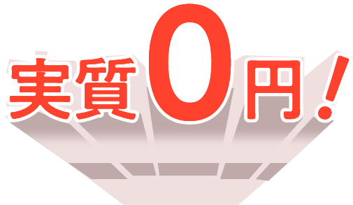 実質0円!