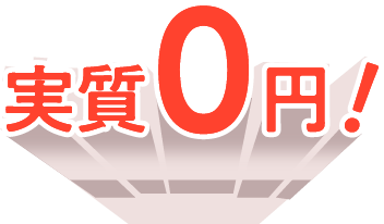 実質0円!