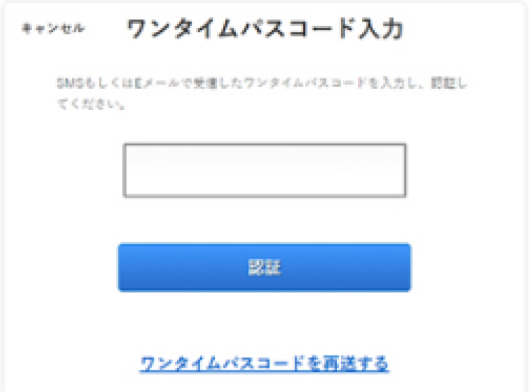 ワンタイムパスコード入力画面