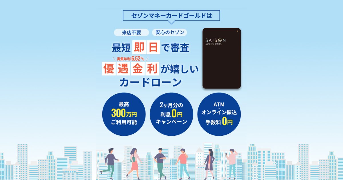 公式】マネーカードゴールド｜セゾンのカードローン