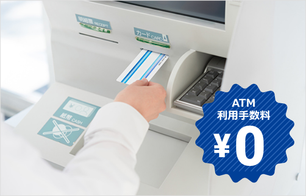 ATM利用手数料0円