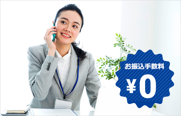 お振込手数料0円