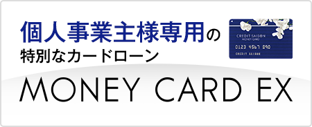 個人事業主様専用の特別なカードローン MONEY CARD EX
