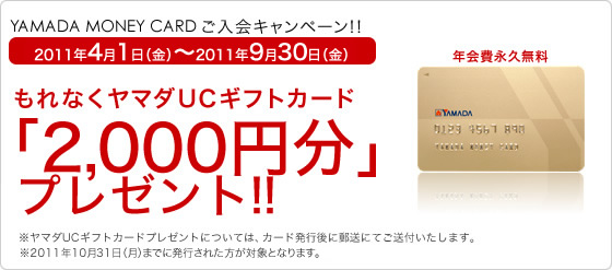 YAMADA MONEY CARD Ly[II@2011N41()`2011N930()Ȃ}_UCMtgJ[hu2,000~vv[g!!}_UCMtgJ[hv[gɂẮAJ[hsɗXɂĂt܂B2011N1031ij܂łɔsꂽΏۂƂȂ܂B