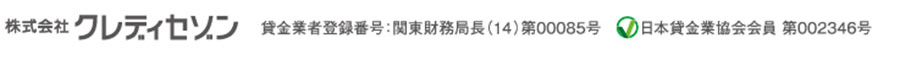 株式会社クレディセゾン 賃金業者登録番号:関東財務局長(14)第00085号 日本賃金業協会会員 第002346号