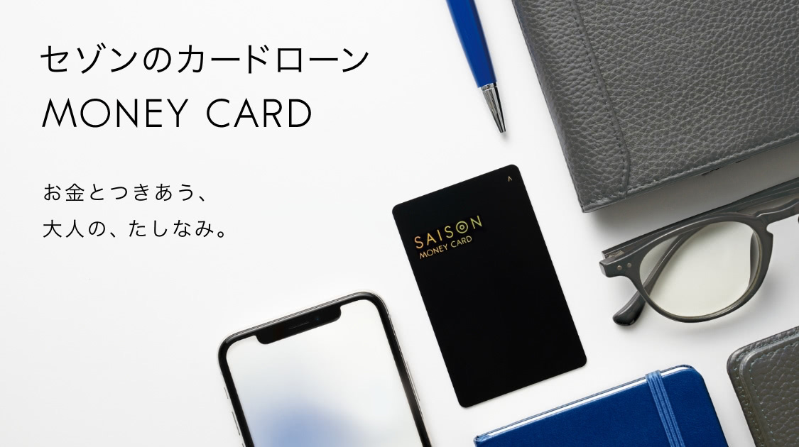 セゾンのカードローン MONEY CARD GOLD お金とつきあう、大人の、たしなみ。