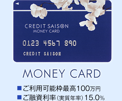 MONEY CARD ■ご利用可能枠最高100万円 ■ご融資利率（実質年率）15.0％