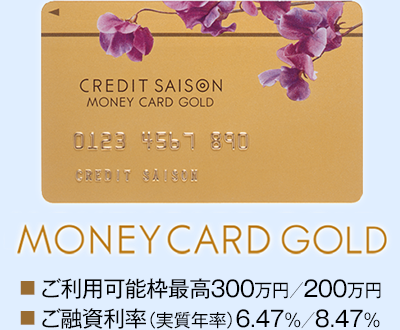 MONEY CARD GORD ■ご利用可能枠最高300万円/200万円 ■ご融資利率（実質年率）6.47％～