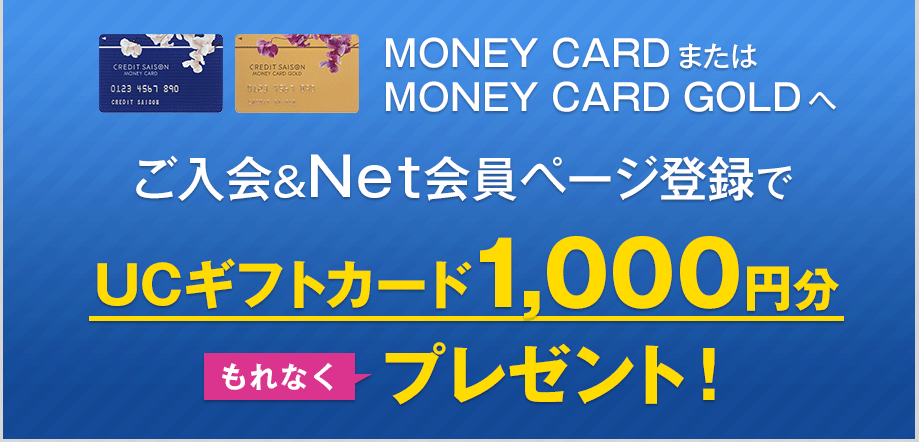 MONEY CARDまたはMONEY CARD GOLDへご入会＆Net会員ページ登録でUCギフトカード1,000円分もれなくプレゼント！