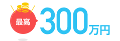 最高300万円